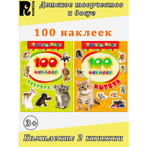 лучшие книжки для девчонок и мальчишек Шахова А. 100 наклеек: Котята. Зверята (комплект 2 книжки). 100 наклеек