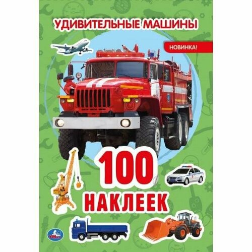 Умка Альбом наклеек Удивительные машины (100 наклеек) 100 наклеек быстрые машины