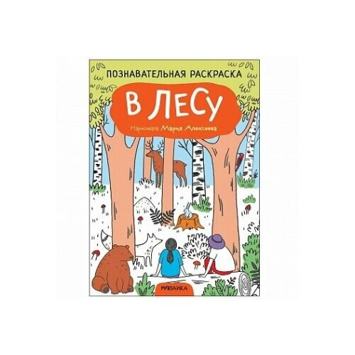 Познавательные раскраски. В лесу алиева л познавательные раскраски в лесу