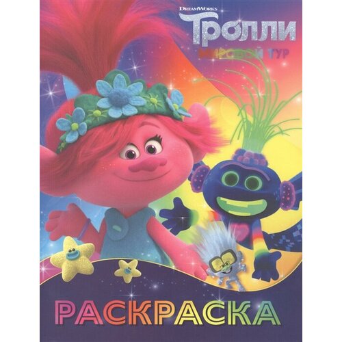 фото Тролли 2. раскраска (ти-роллекс) ademar