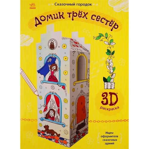 Домик трех сестер. 3D Раскраска