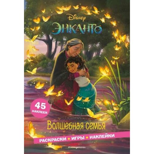 Энканто. волшебная семья. раскраски, игры, наклейки саломатина е ред энканто мгновение магии раскраски игры наклейки