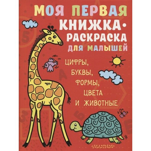 денисова л и моя первая книжка раскраска для малышей цифры буквы формы цвета и животные Моя первая книжка-раскраска для малышей. Цифры, буквы, формы, цвета и животные