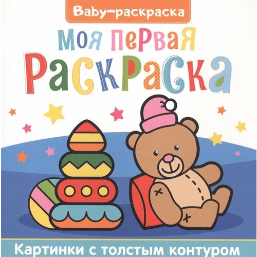 Моя первая раскраска. Раскраска