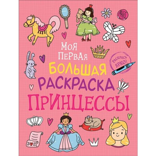 Принцессы. Моя первая большая раскраска