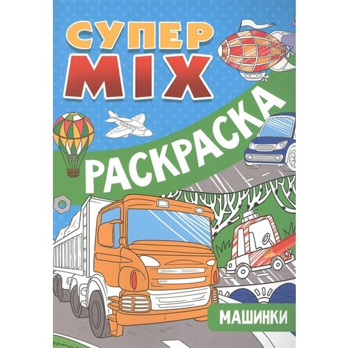 черненко д ред супер mix раскраска машинки Супер MIX раскраска. Машинки