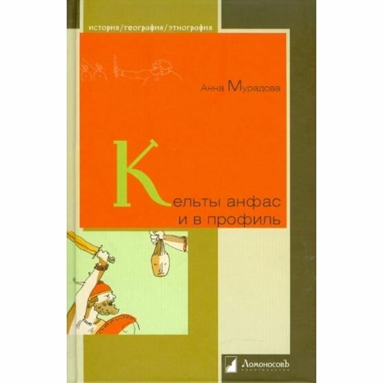 Кельты анфас и в профиль (Мурадова Анна Романовна) - фото №2