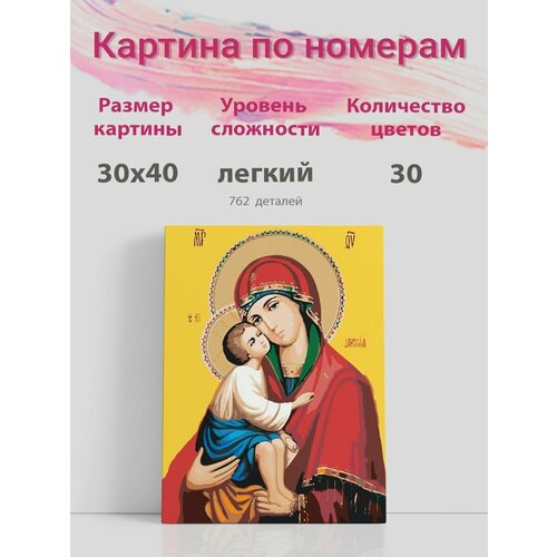 Картина по номерам на холсте с подрамником, икона Богородица Донская, 30х40 см