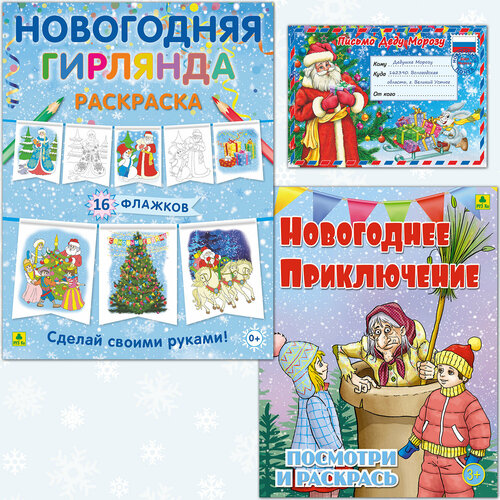 Новогодний набор. Раскраска Новогоднее приключение. Гирлянда-раскраска. Письмо Деду Морозу раскраска новогодние картинки