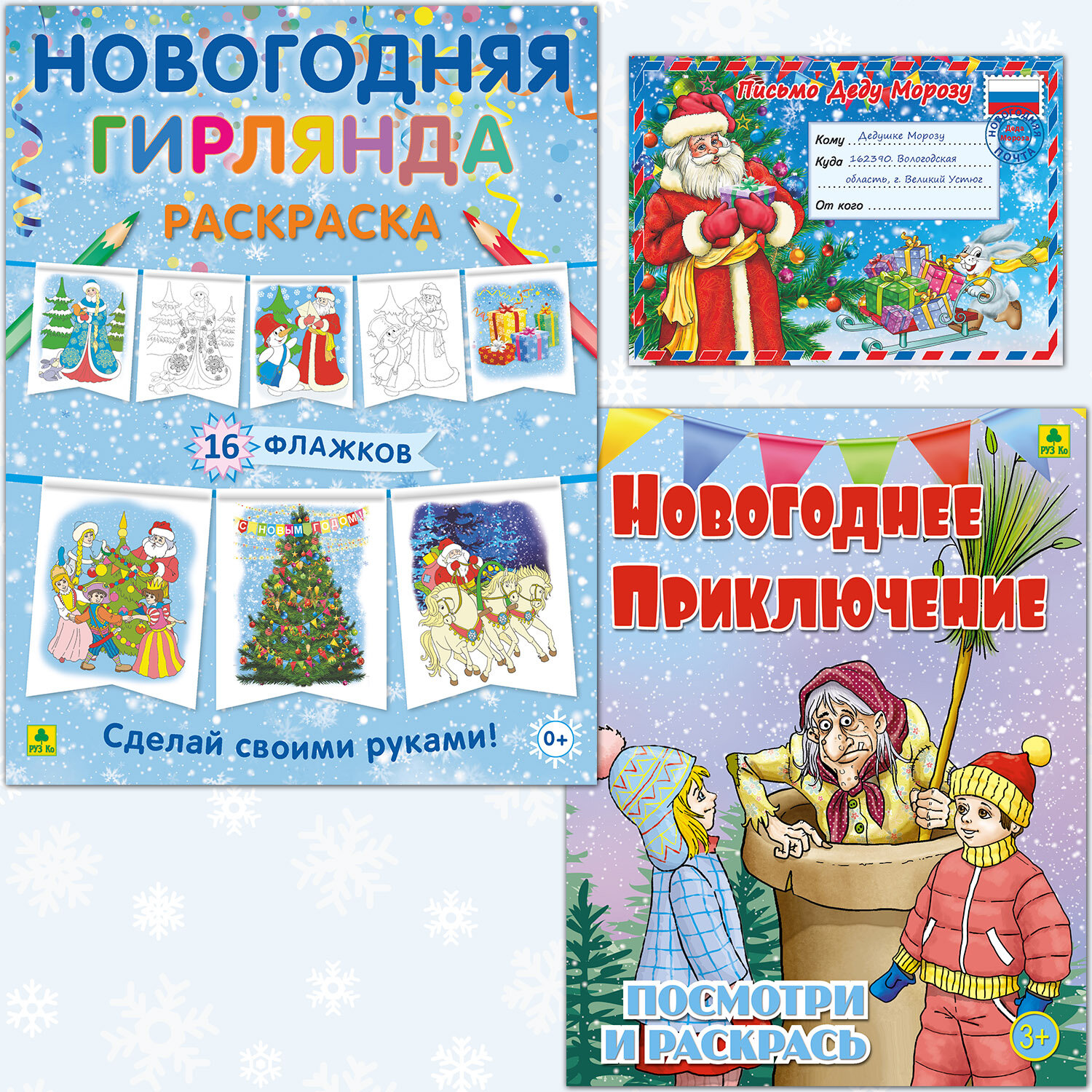 Новогодний набор. Раскраска Новогоднее приключение. Гирлянда-раскраска. Письмо Деду Морозу