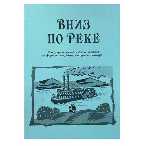 Издательство Феникс Лихачев М. Ю. Вниз по реке