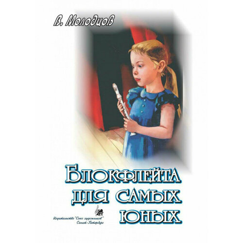 Издательство Союз Художников спб Молодцов В. Блокфлейта для самых юных