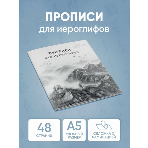 Прописи для китайских иероглифов Китайская стена.