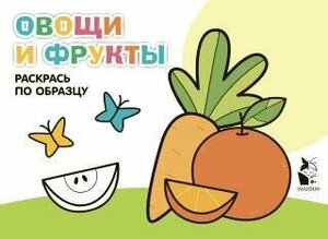 Овощи и фрукты .