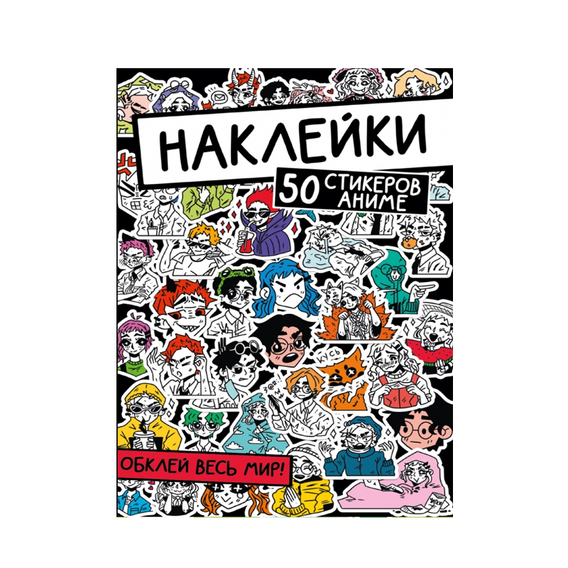 Наклейки. Обклей весь мир! 50 стикеров аниме - фото №1