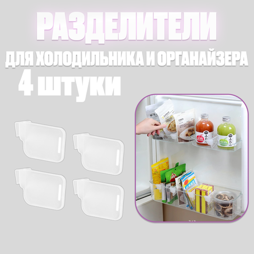 Разделитель для полок холодильника, органайзер для хранения, перегородка для дверцы холодильника набор 4 штуки разделитель полки корзины береза