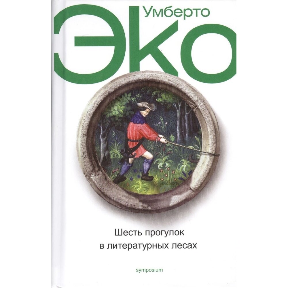 Книга Симпозиум Шесть прогулок в литературных лесах. 2019 год, Эко У.