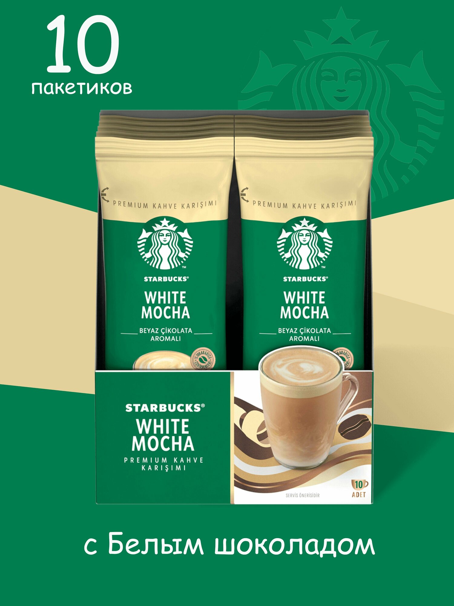 STARBUCKS Кофе растворимый в пакетиках WHITE MOCHA с ароматом белого шоколада 24 гр (10 пакетиков)