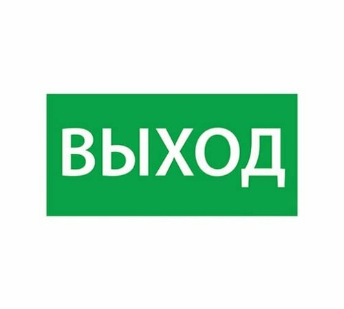 Наклейка Выход 120х330 (120х330) | код 1001120330 | Ардатовский светотехнический завод (АСТЗ) ( 1шт. )