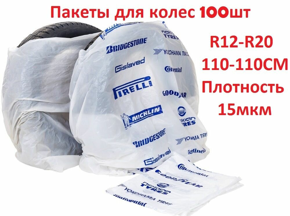 фото Пакеты для колес. Мешки для колес.(с логотипом) 100 шт