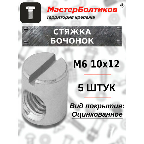 Стяжка бочонок M6 10*12 (5 штук)