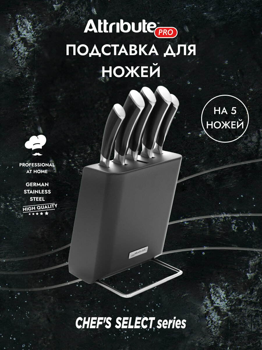 Подставка для ножей ATTRIBUTE "CHEF`S SELECT" на 5 ножей, цвет черный — фото 1