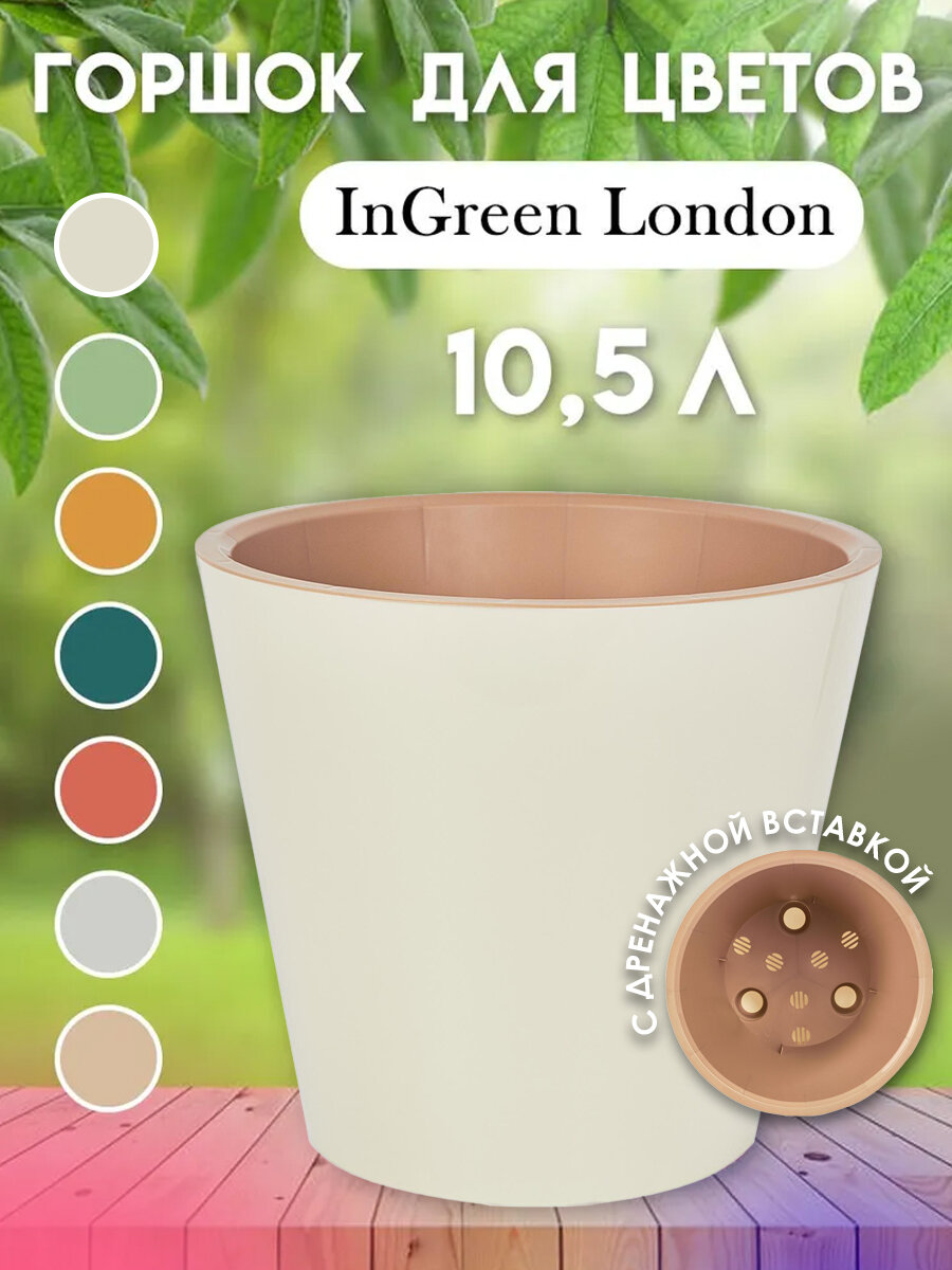 Горшок для цветов InGreen London с дренажной вставкой (сливочный, d28см), 10,5 л IG620810001