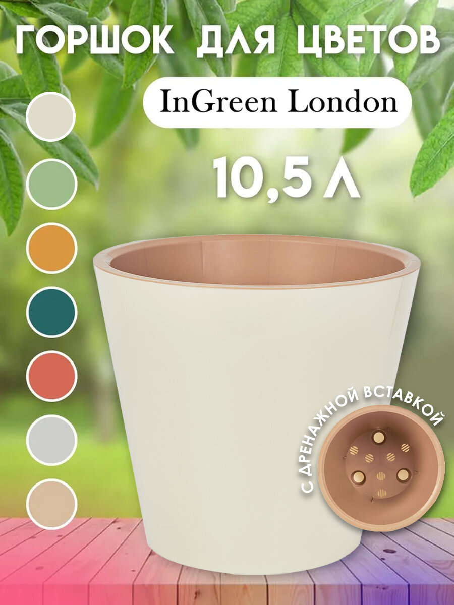 Горшок для цветов INGREEN London c дренажной вставкой / Диаметр 28 см / Объем 10,5л / Цвет Сливочный / 28 х 28 х 25,3 см