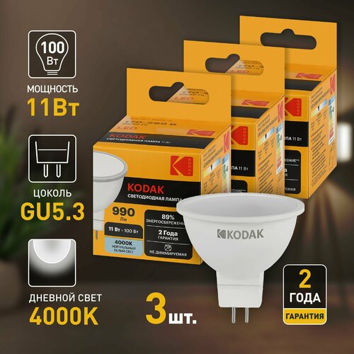 Набор светодиодных лампочек Kodak LED MR16-11W-840-GU5.3 4000K софит 11Вт 3 штуки