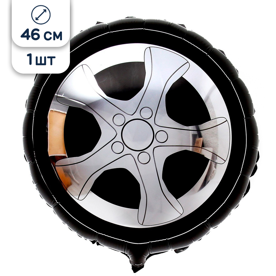 Воздушный шар фольгированный Riota круглый, Колесо от машины, 46 см