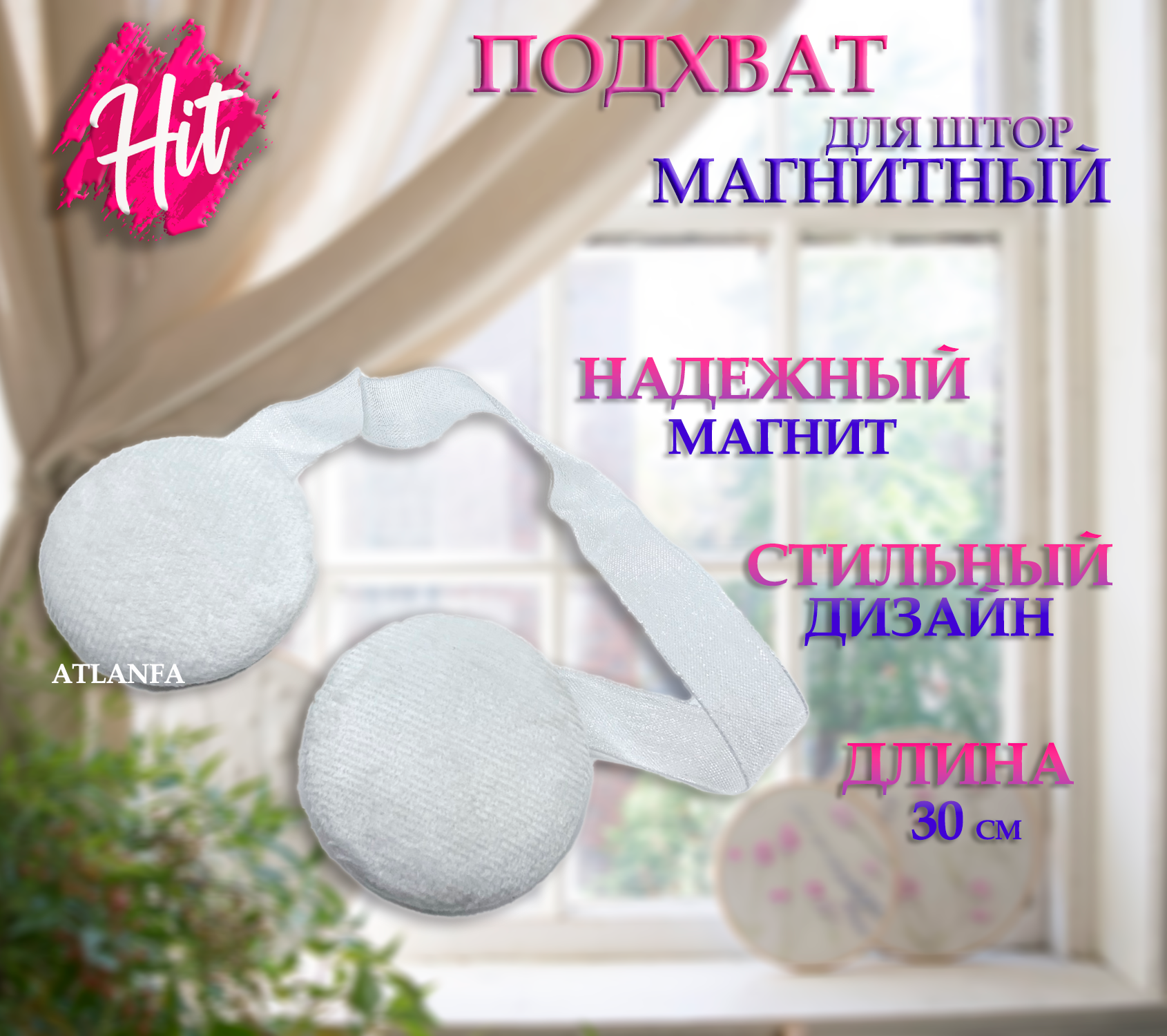 Подхват для штор "Меховой" белый / Магнитный держатель для штор