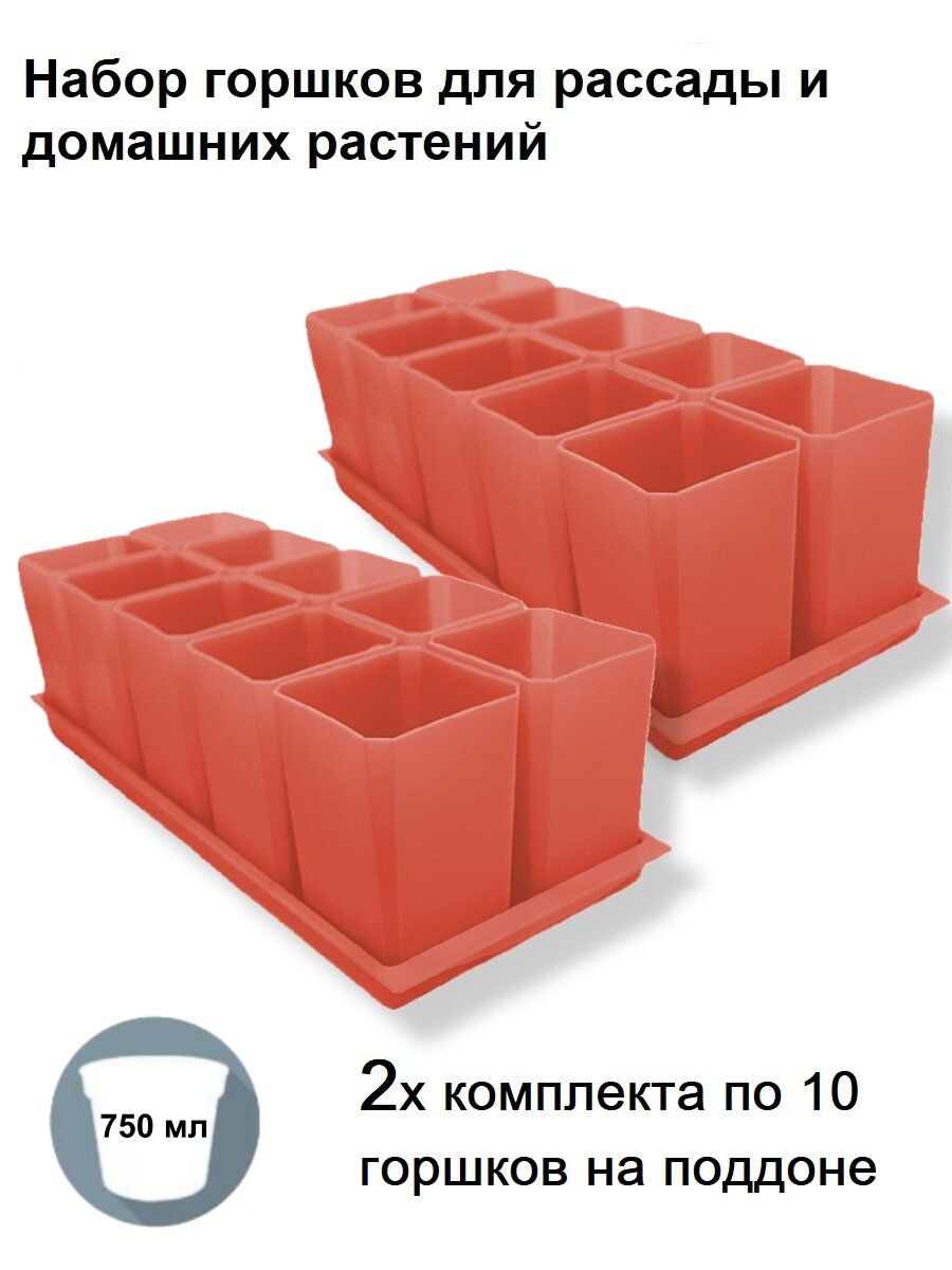 Горшки для рассады и цветов, 20 горшков по 750 мл. и 2 общих поддона, терракотовые