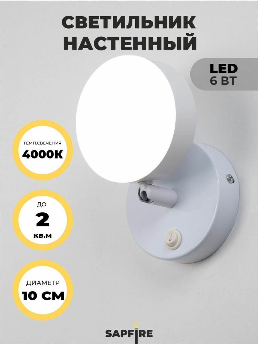фото Светильник настенный бра Sapfire, 6 Вт, 4000К, белый