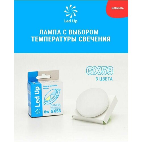 Светодиодная лампа GX53 6w 2700K/4200K/6500K (Упак. по 10 шт) LedUp