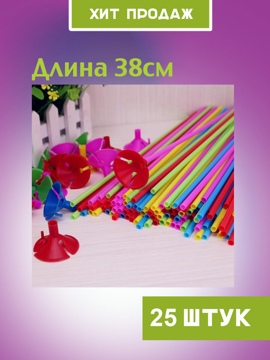 Палочки для воздушных шаров с держателем "разноцветные" 25 штук