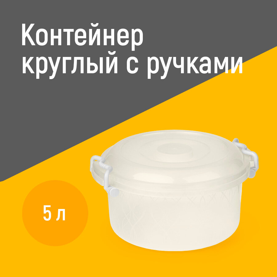 Контейнер круглый с ручками (5 л.) (Прозрачный) Артикул: М097 ООО