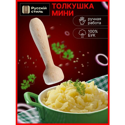 Толкушка деревянная Русскiй стиль 13х4 см бук 799₽