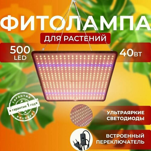 Фитолампа для выращивания растений рассады полный спектр Фитосветильник светодиодный Quantum board Лампа прожектор для цветов, с подвесом 500 LED