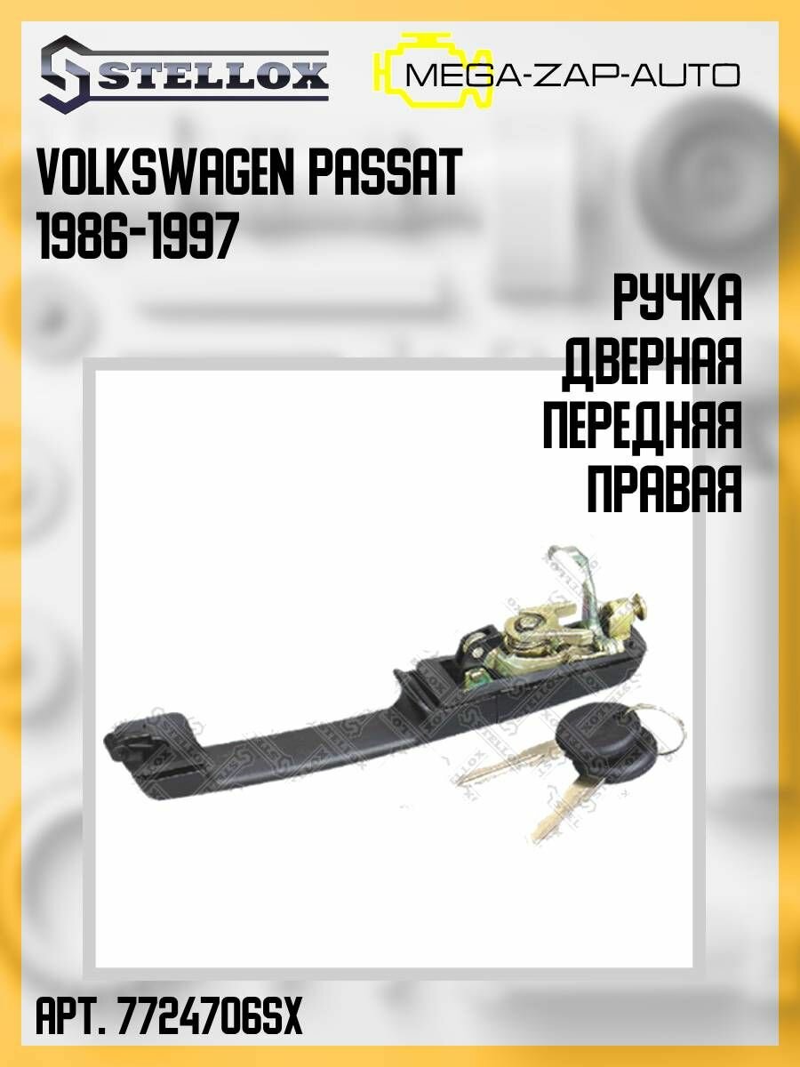 77-24706-SX Ручка дверная передняя правая Фольксваген Пасат / Volkswagen Passat 1986-1997