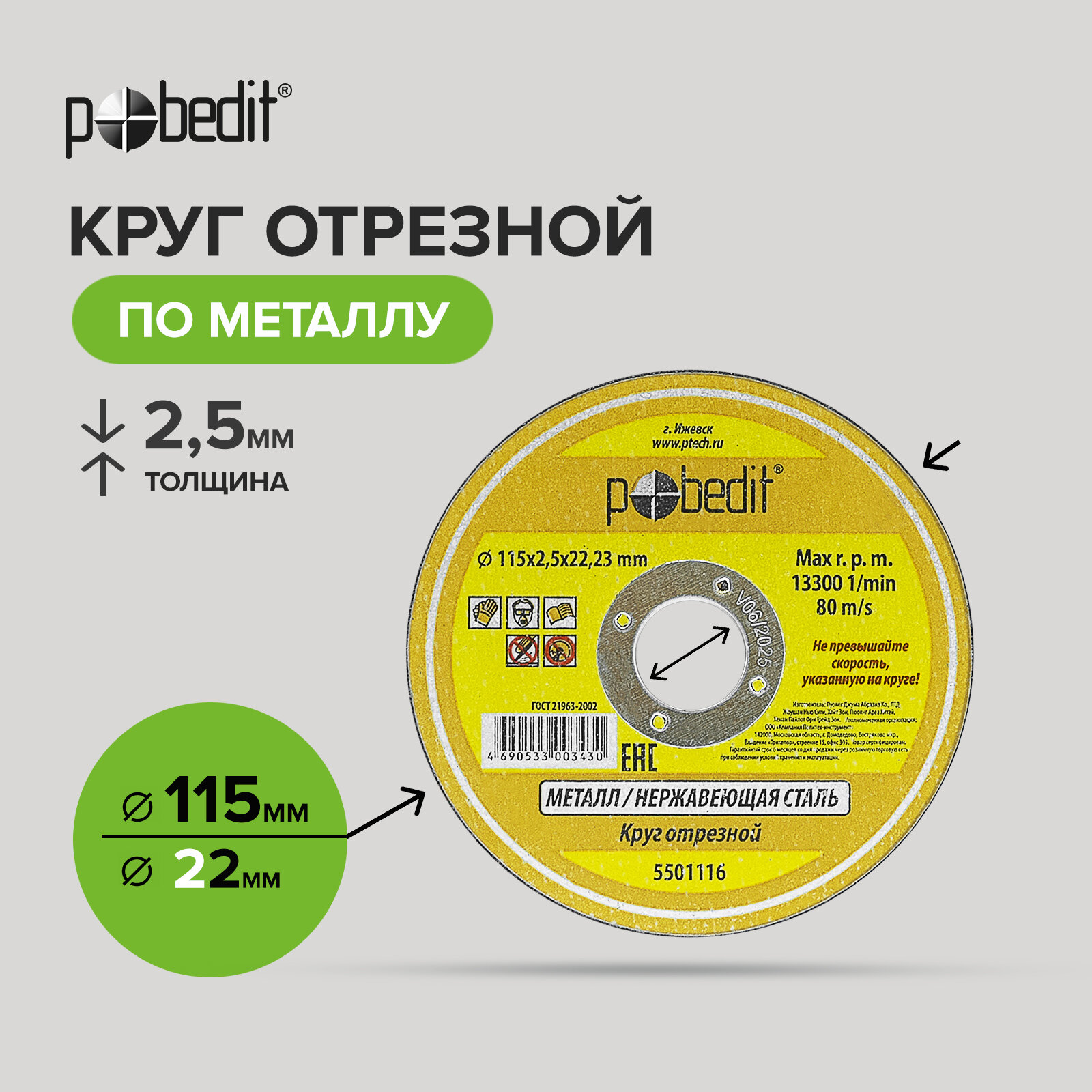 Диск отрезной по металлу 115 мм, толщиной 2,5 мм 25 шт, Pobedit