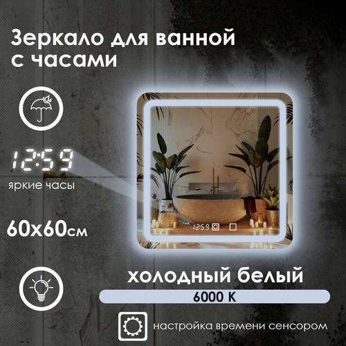 Зеркало настенное Maskota для ванной квадратное скругленное, с фронтальной подсветкой в зеркальном полотне, часы, 60х60 см