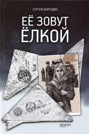 Ее зовут Елкой (Баруздин Сергей Алексеевич) - фото №1