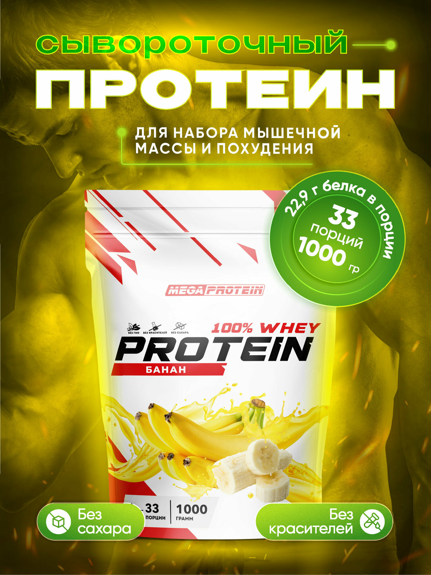 Сывороточный протеин / Протеиновый коктейль для набора мышечной массы и похудения со вкусом "Банан"