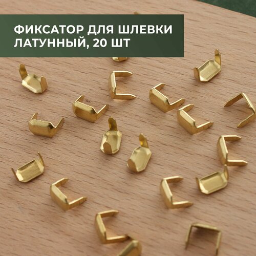 Фиксатор для шлевки латунный, 20 шт, размер 8х5 мм
