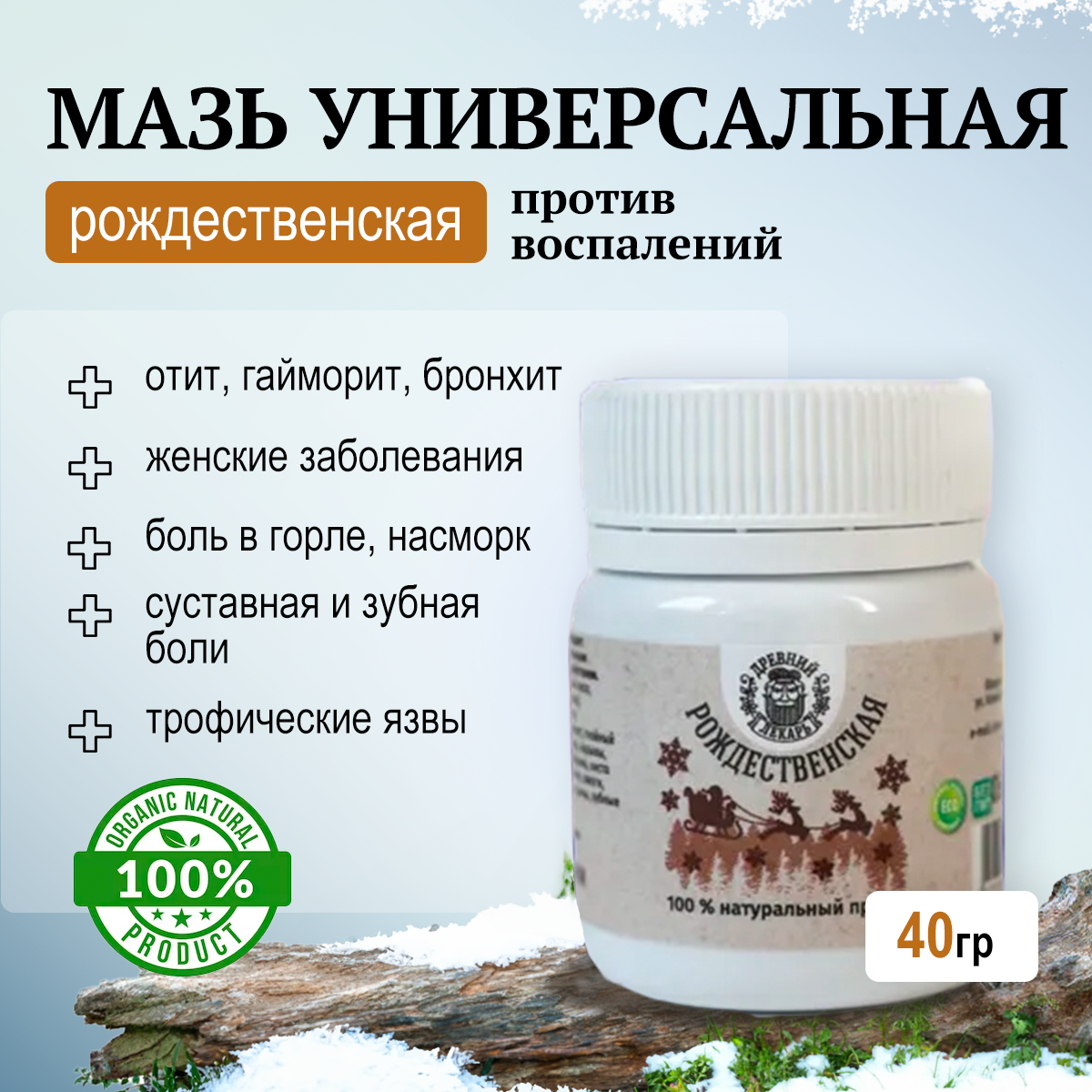 Мазь противовоспалительная Рождественская от гайморита от отита от трофических язв от фибром мастопатия