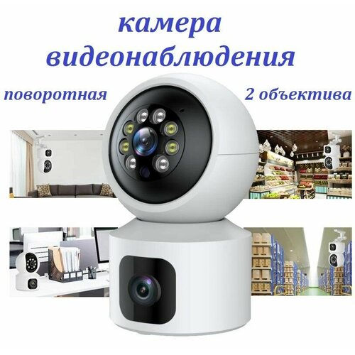 Wi-Fi Двухобъективная IP-камера видеонаблюдения поворотная с функцией ночного видения 295900₽