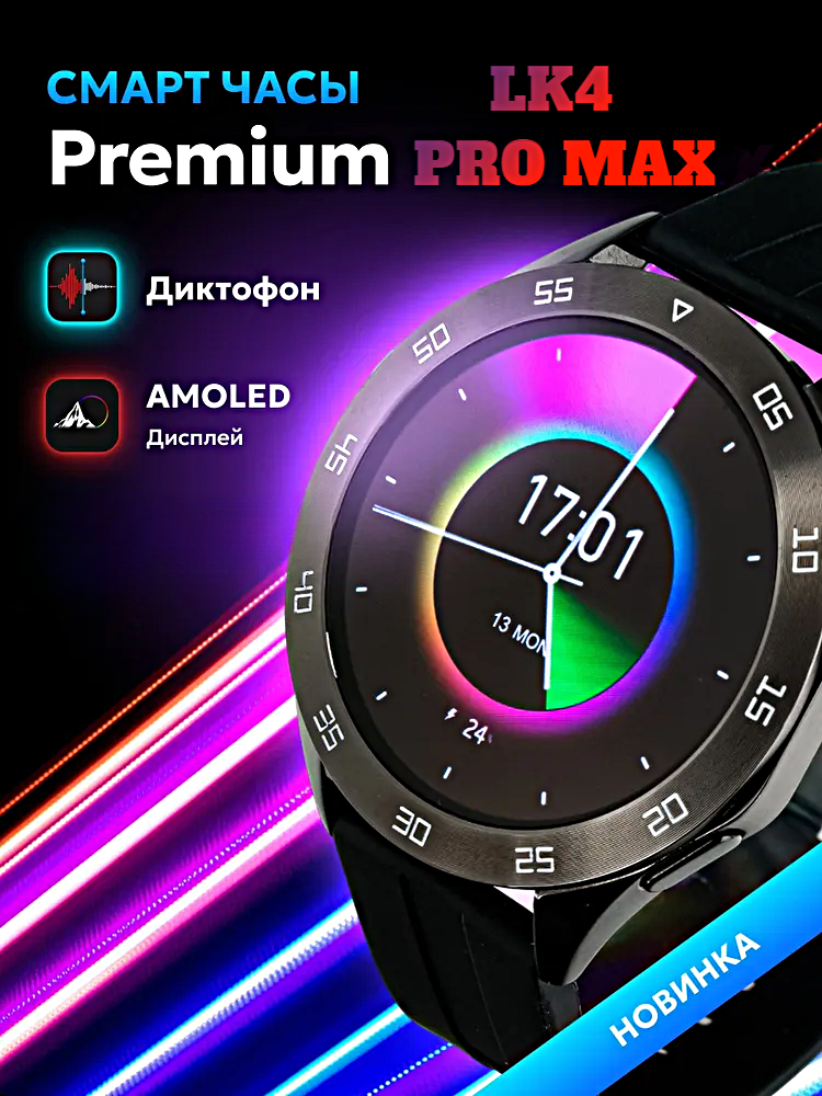 Смарт часы LK4 PRO MAX Умные часы 46MM PREMIUM Series Smart Watch AMOLED, iOS, Android, Галерея, Bluetooth звонки, Черный