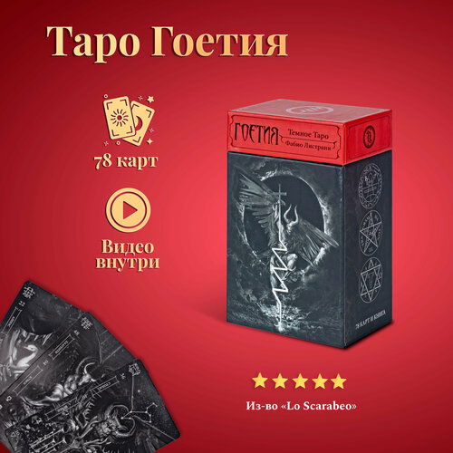 карты таро goetia tarot in darkness lo scarabeo гоетия тёмное таро Карты Таро Уэйта / Карты Тёмное Таро Гоэтия (Таро Гоетия) с инструкцией