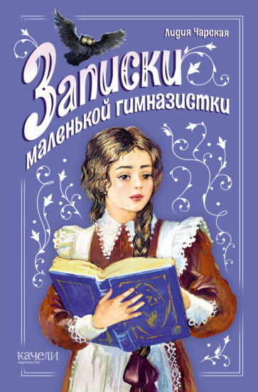 Записки маленькой гимназистки (Чарская Лидия Алексеевна) - фото №1