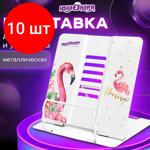 Комплект 10 шт, Подставка для книг и учебников юнландия Flamingo, регулируемый угол наклона, металл, 237573